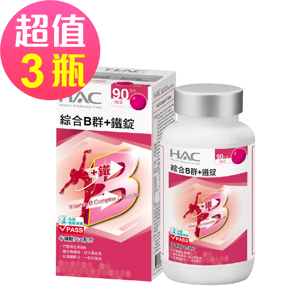 【永信HAC】綜合B群+鐵錠x3瓶(90錠/瓶)🌞90D007